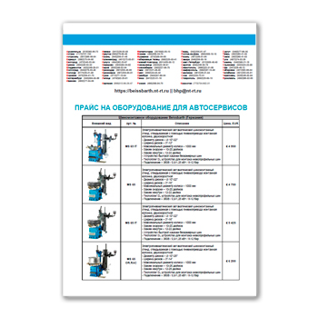 Price list of car service equipment supplier BEISSBARTH